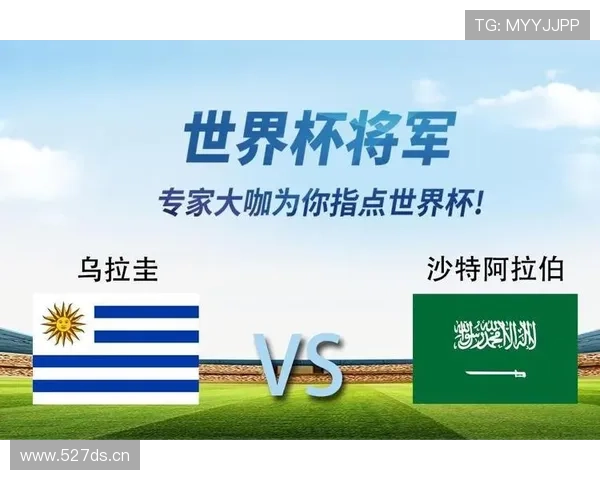 乌拉圭VS沙特比赛预测 乌拉圭VS沙特比赛预测